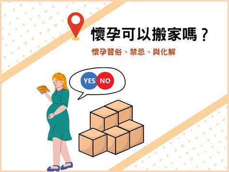 懷孕搬家禁忌|懷孕可以搬家嗎？孕婦搬家常見習俗及4大禁忌